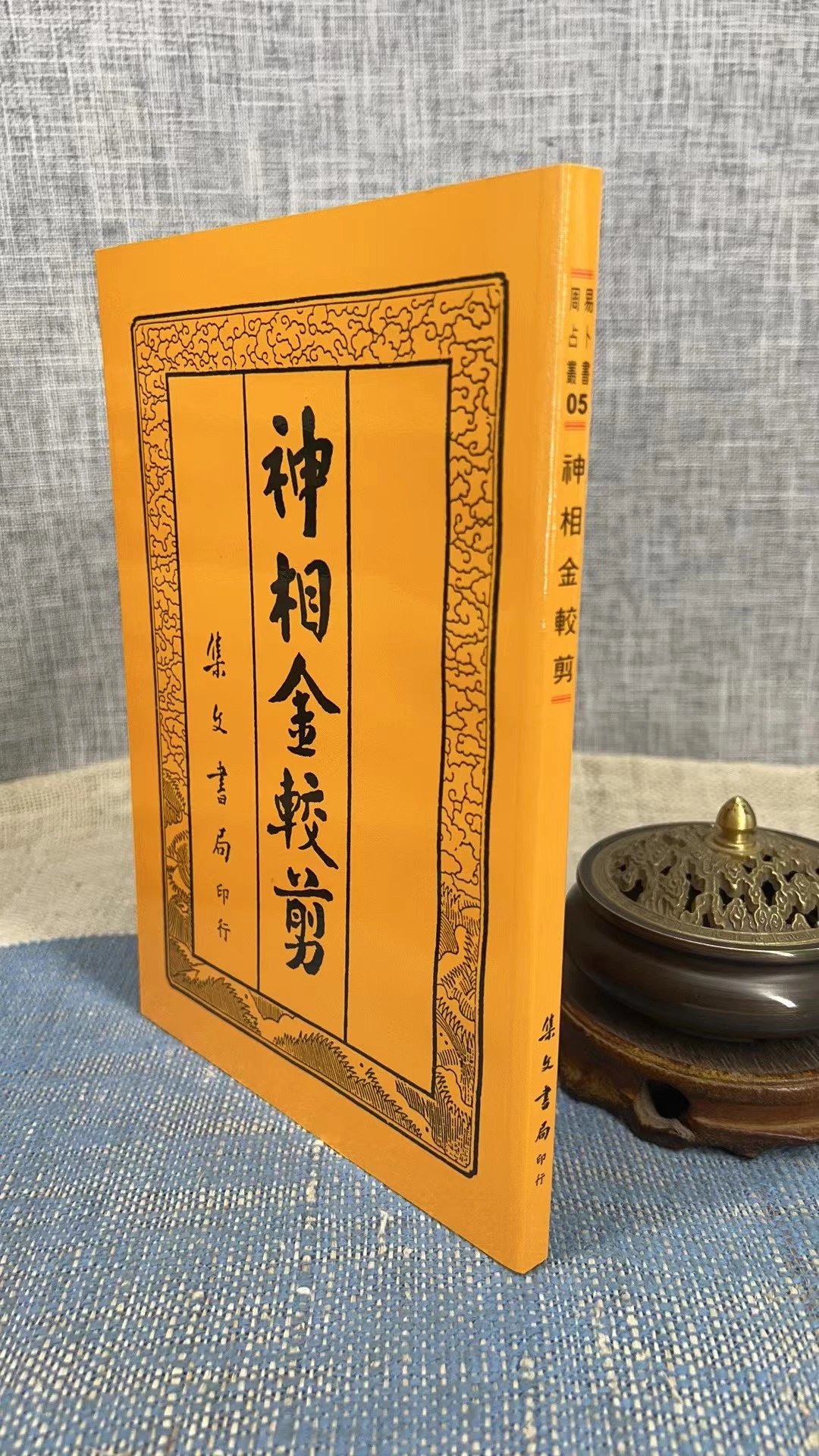 正版   神相金较剪   易天生   集文