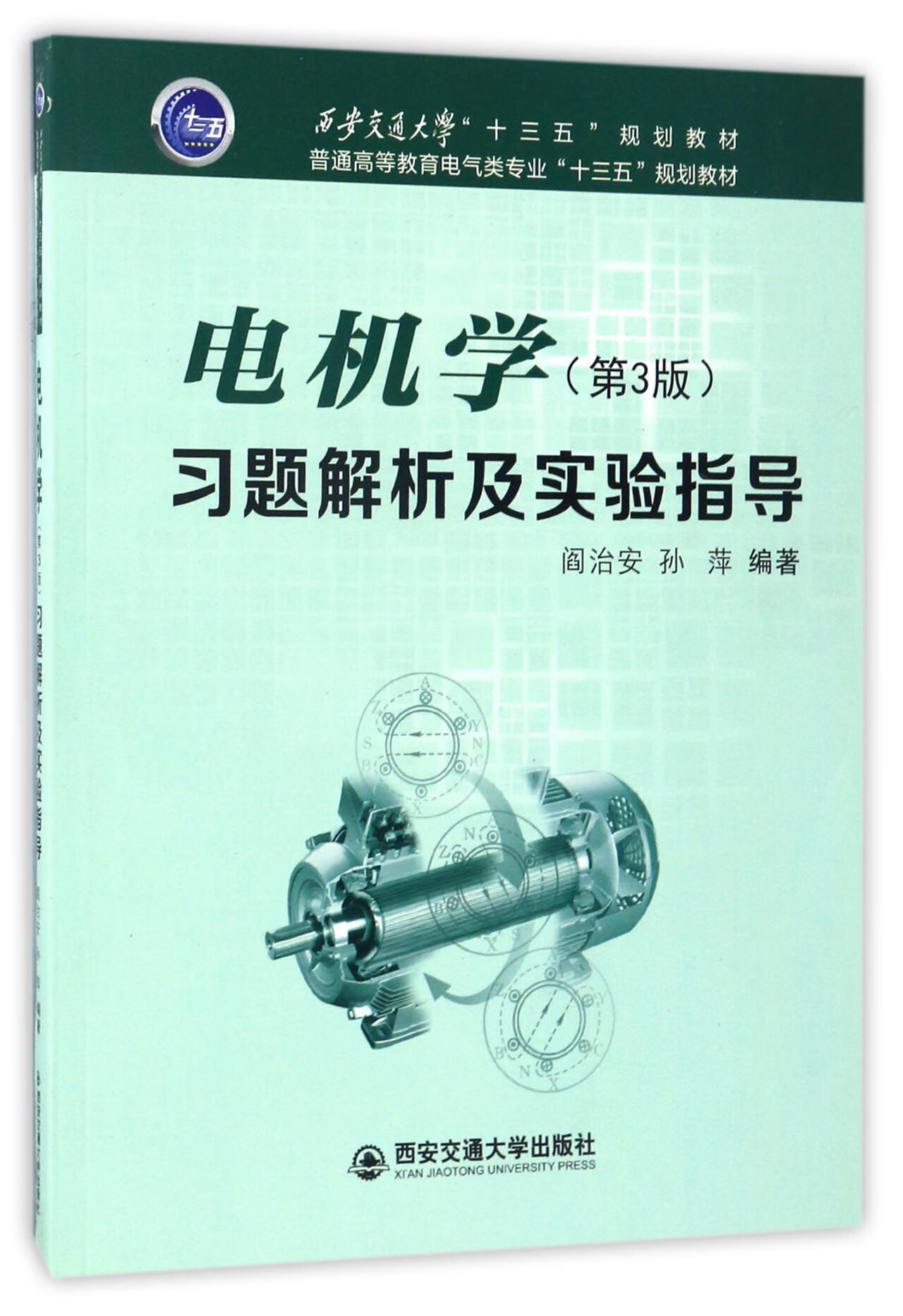 电机学(第3版)习题解析及实验指导 普通高等教育电气类专业十三五规划