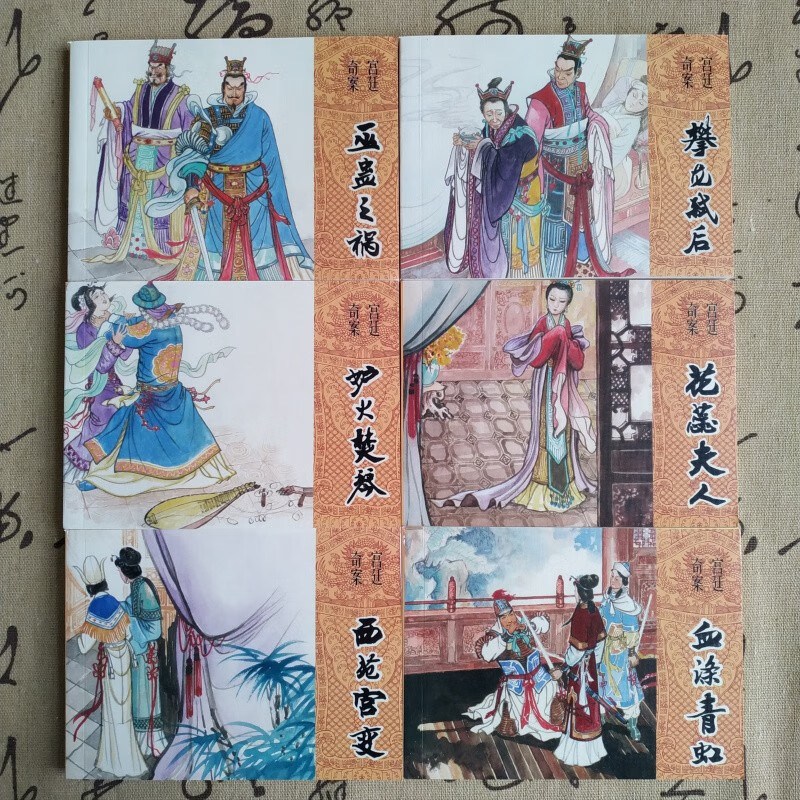 宫廷奇案 连环画小人书 50开平装 巫蛊之祸 西苑宫变等 陕西人民美术出版社