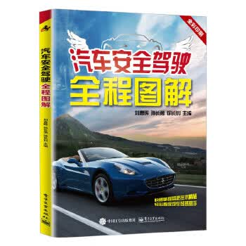 汽车安全驾驶全程图解 刘春晖【正版】