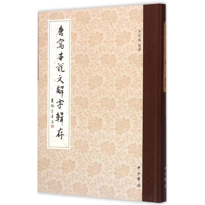 唐写本《说文解字》辑存 9787547508152 李宗焜 中西书局