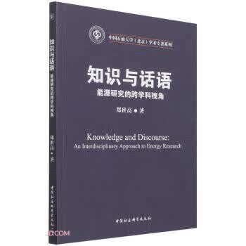 知识与话语：能源研究的跨学科视角