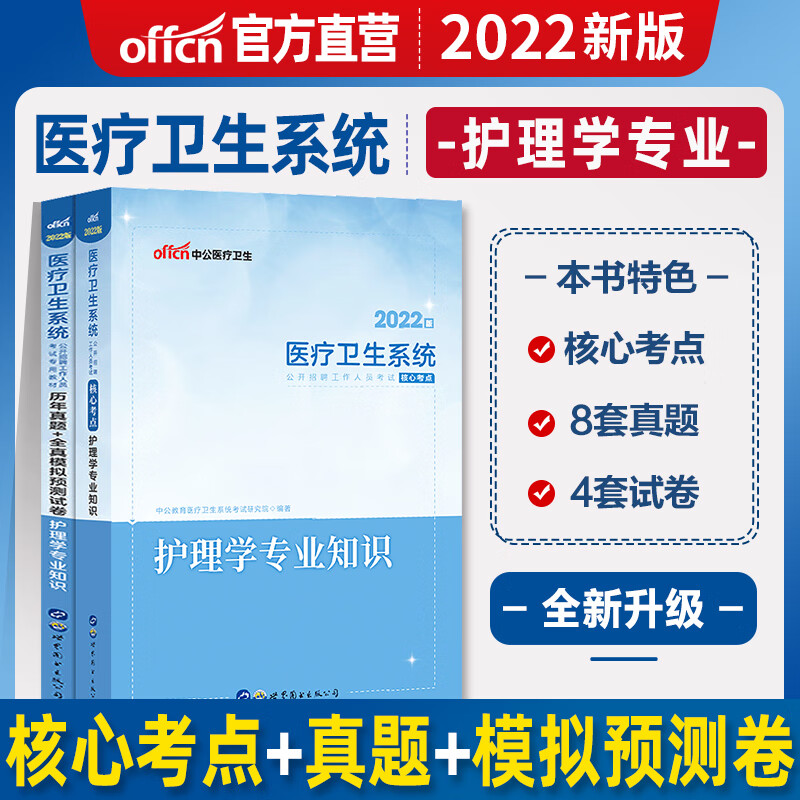 护理学】2022年中公医疗卫生系统事业编知识中公护士事业单位考编制医学基础医疗卫生系统公开招聘考试 教材+真题 2本