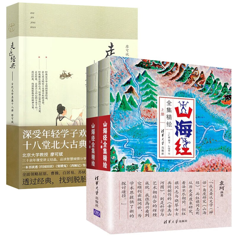中国文化经典三部曲:走近经典 古代文学名篇十八讲+山海经全集精绘 详情图