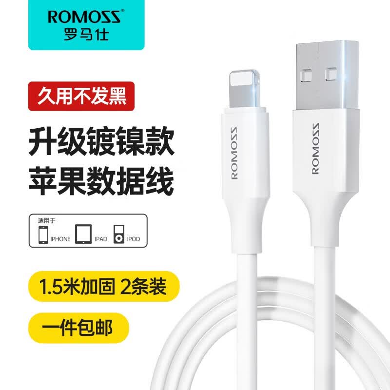 罗马仕（ROMOSS） 苹果数据线快充充电线适用iPhone14/13/12/11Pro//XR/iPad平板车载充电器线 【升级加固两条装】苹果线1.5米2.4A高性价比高么？