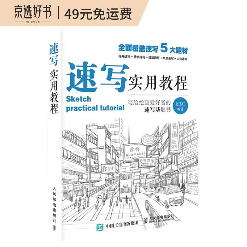 速写实用教程（绘客出品）