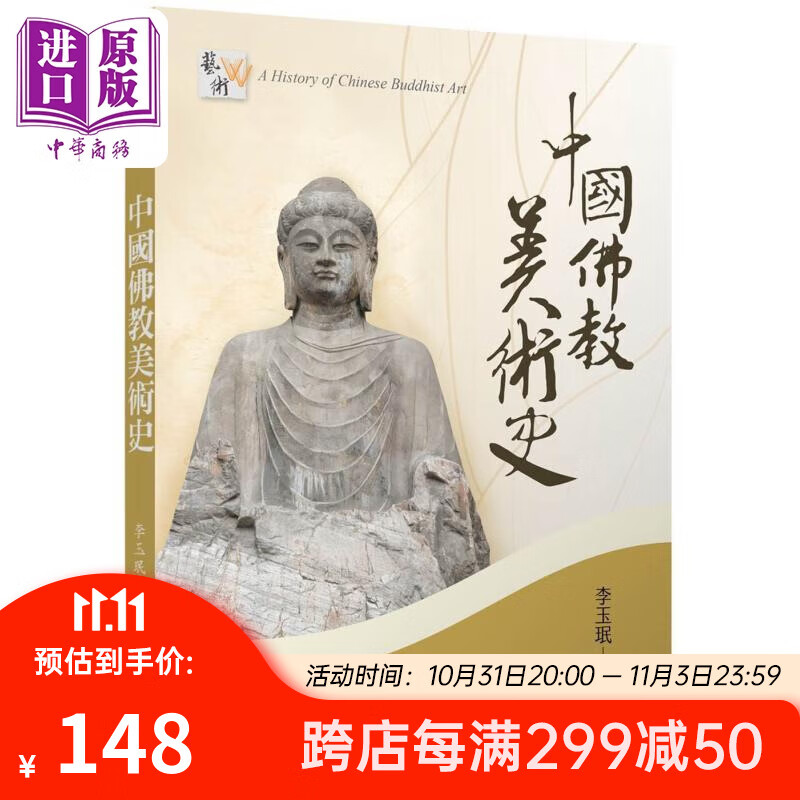 中国佛教美术史 增订二版 港台艺术原版 李玉珉 东大图书公司出版高性价比高么？