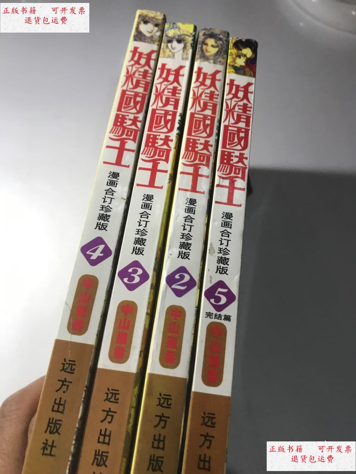 【二手9成新】妖精国骑士2.3.4.5(4本缺1) /中山星香 远方出版社