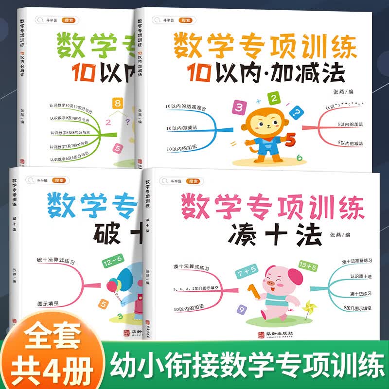 幼小衔接数学专项训练10以内加减法分与合凑十法和破十法口算题卡学前班一日一练天天练一年级数学练习册幼儿数学思维训练 【全4册】数学专项训练