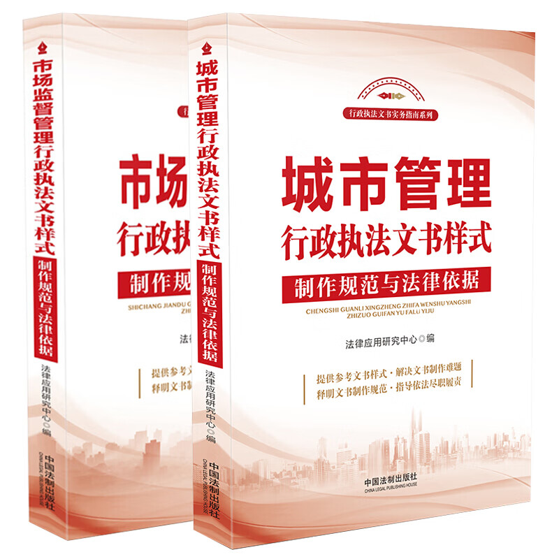 2册 城市管理+市场监督管理行政执法文书样式:制作规范与法律依据 行政执法文书实务指南系列