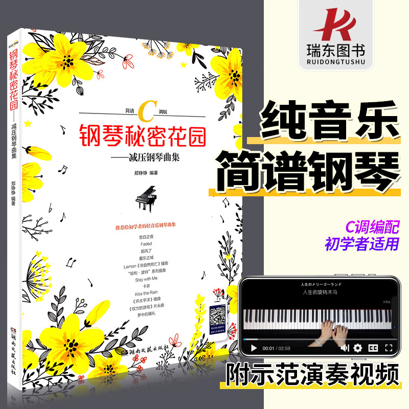 钢琴谱简谱纯音乐c调世界名曲流行歌曲琴谱乐谱曲谱正版钢琴秘密花园