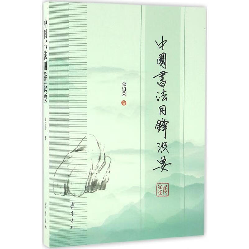 中国书法用锋汲要 张伯荣  书籍