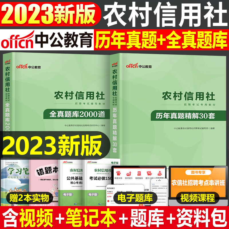 中公2023年农村信用社银行招聘考试用书