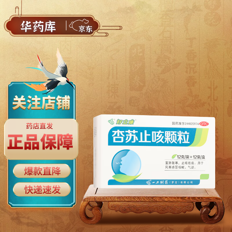 [好立康] 杏苏止咳颗粒 12g*12袋/盒 1盒