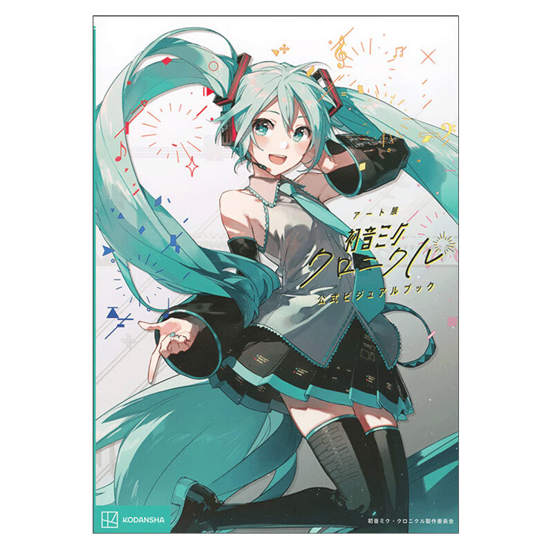 【预售】艺术展"初音未来编年史"公式书 ア—ト展「初音ミク·クロニ
