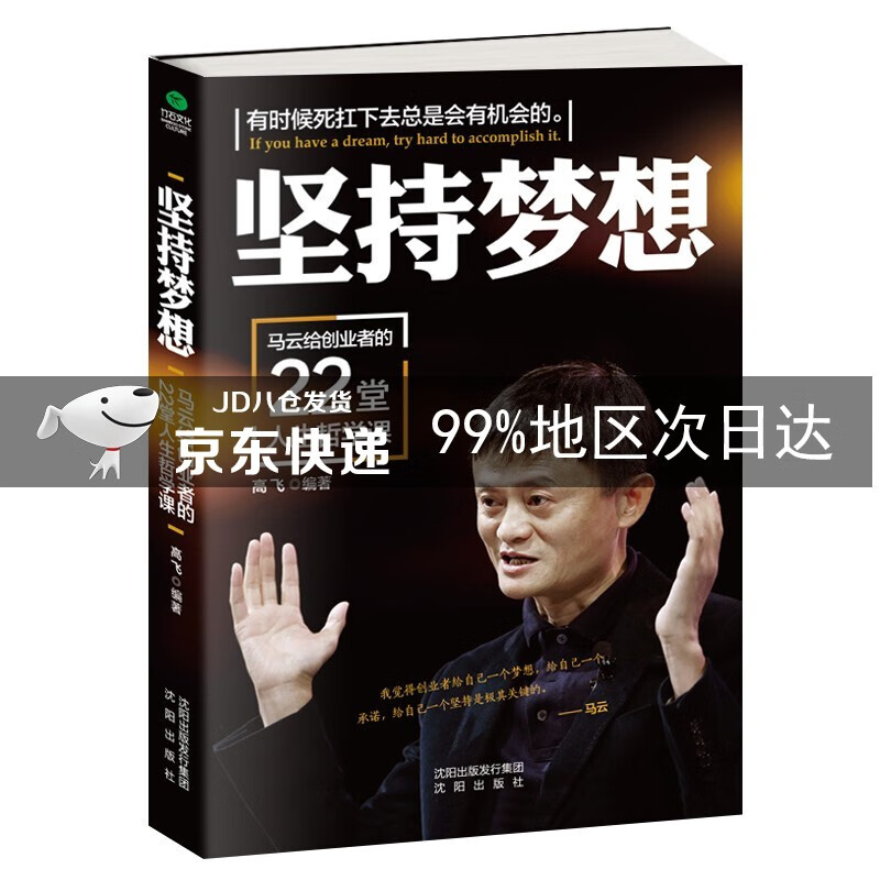 坚持梦想 : 马云给创业者的22堂人生哲学课