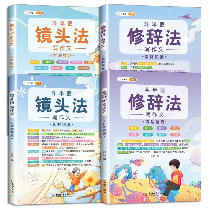 斗半匠镜头法修辞法写作文方法技巧素材积累小学生三四五六年级满分作文书（新品套装共4本）