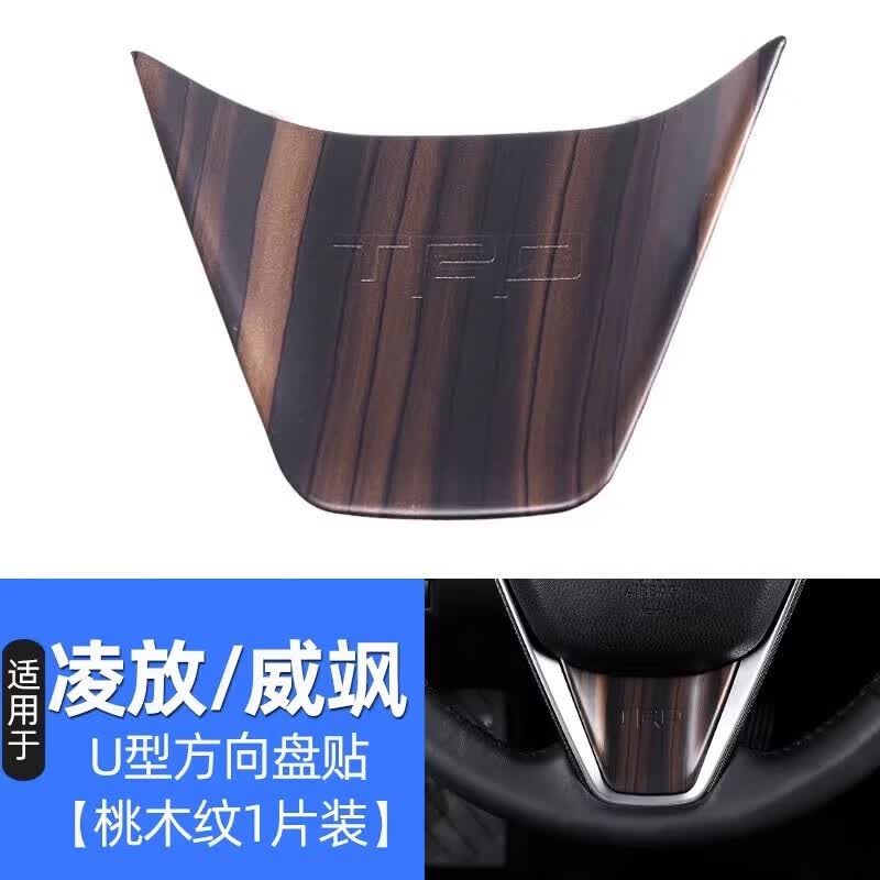点缤适用凌放威飒中控排挡面板框改装扶手箱盖防踢木纹内饰贴配件防刮 U型方向盘装饰贴【ABS木纹】1件怎么看?