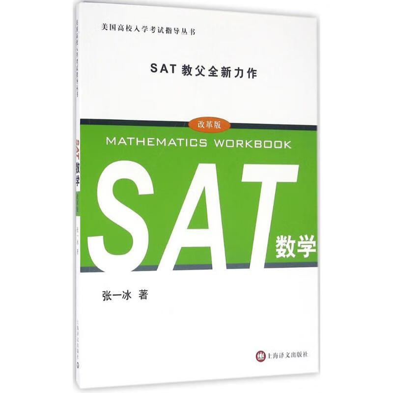 SAT数学 张一冰著【书】