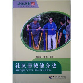 社区器械健身法 郭立亚【正版书籍】