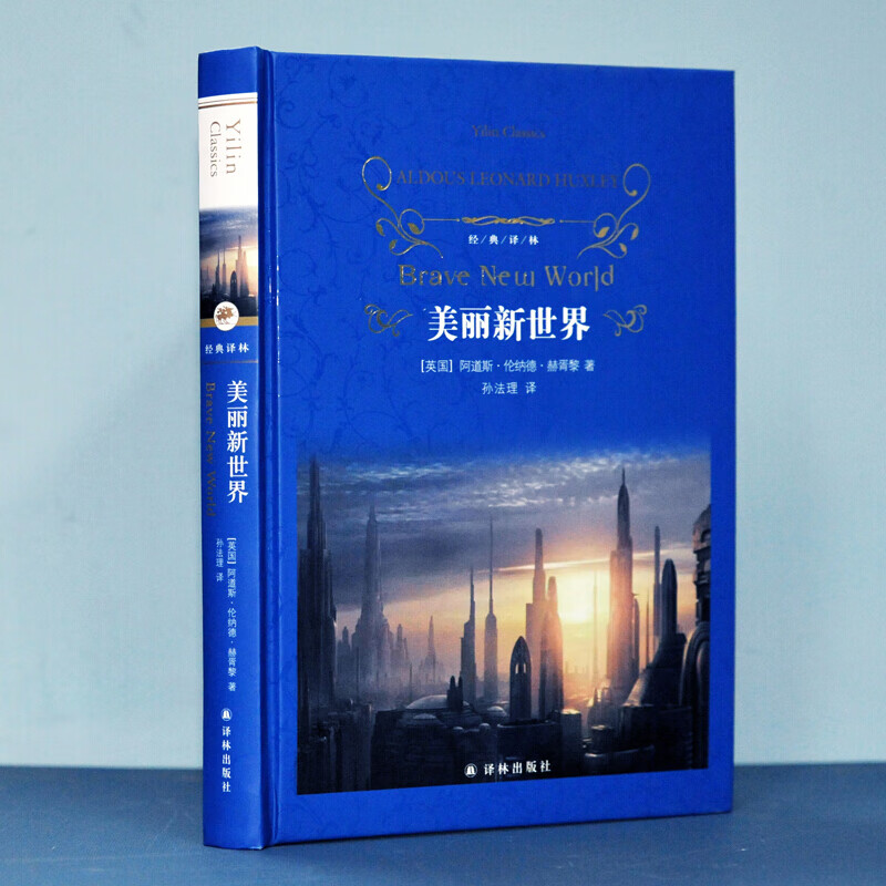 美丽新世界(经典译林)(“反乌托邦”三书