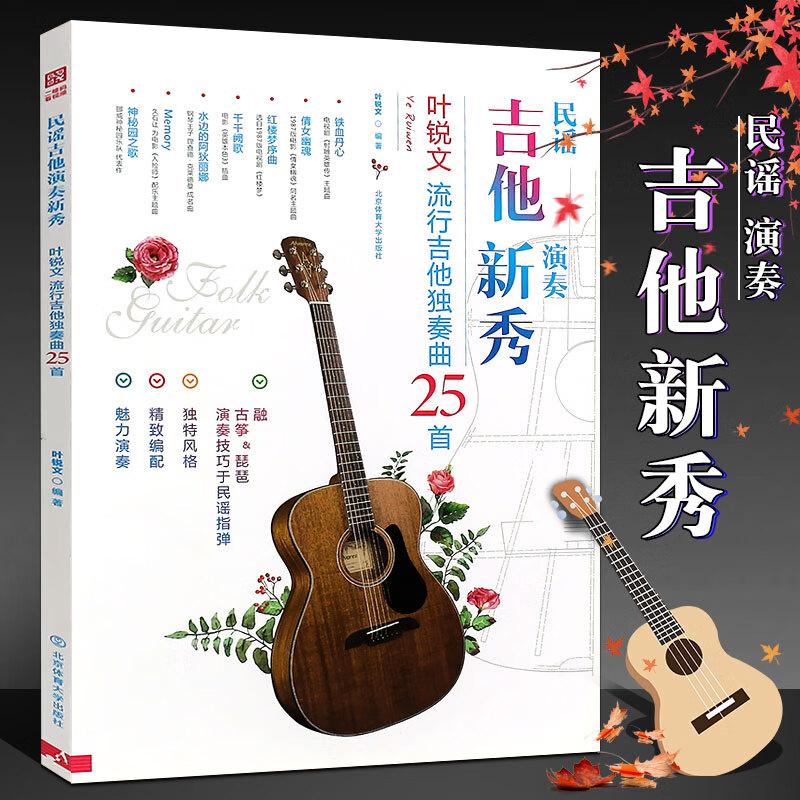 民谣吉他演奏新秀 附光盘 民谣吉他演奏指弹吉他谱教材书 吉他自学