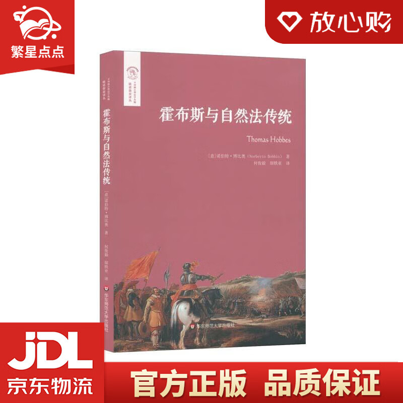 【新华书店正版包邮】霍布斯与自然法传统 博比奥 华东师范大学出版社
