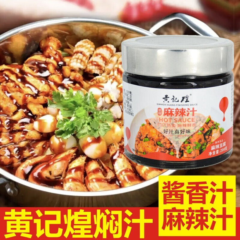 黄记焖汁三汁焖锅酱料黄记煌黄焖酱鸡料煌黄焖酱料家用黄焖鸡酱汁 21