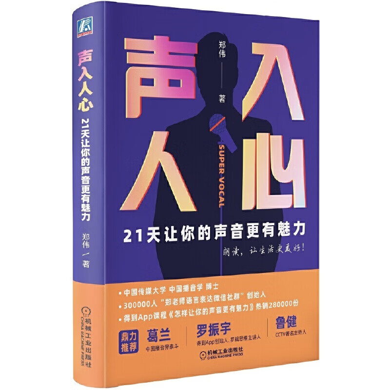 声入人心 21天让你的声音更有魅力 口才 演讲 说话技巧 演说类书籍 语言魅力 如何练就好声音 电台DJ播音员主播主持人培训资料大全