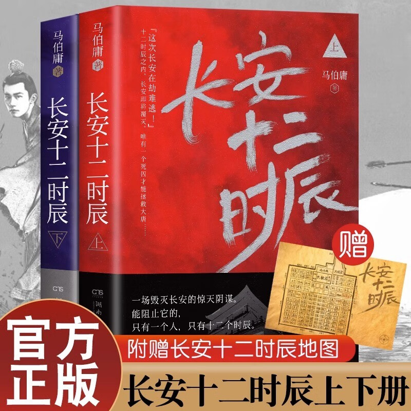马伯庸作品集全套22册太白金星有点烦长安的荔枝大医长安十二时辰显微镜下的大明风起陇西古董局中局三国机密三国配角演义七候笔录马伯庸笑翻中国史小说系列单本套装可选下单新华书店正版图书 长安十二时辰：上下 