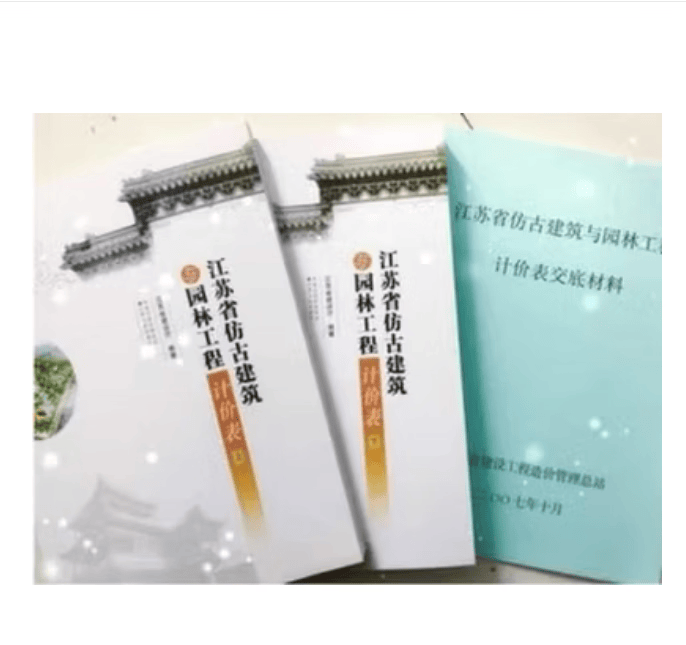 现货当天速发 2014江苏省建筑计价定额 江苏省建筑与装饰工程计价定额 江苏定额全套 建筑工具书 2007江苏仿古建筑与园林工程计价表2本+交底1本