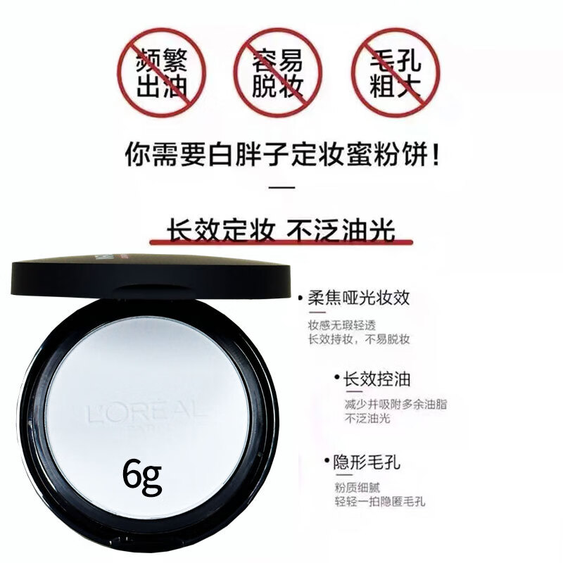 欧莱雅定妆粉饼 化妆粉 遮瑕保湿修容补妆提亮肤色干湿两用定妆粉蜜粉散粉控油不脱妆彩妆粉底 欧莱雅白胖子蜜粉饼