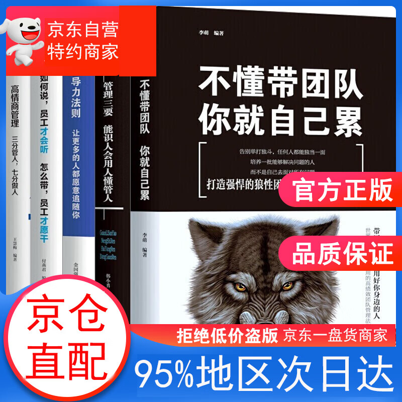 全5册领导力书籍 管理三要+如何说+高情商管理+领导力法则+不懂带团队