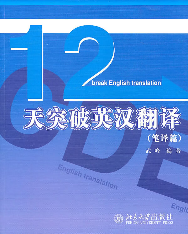 十二天突破英汉翻译 武峰【正版图书,放心购买】