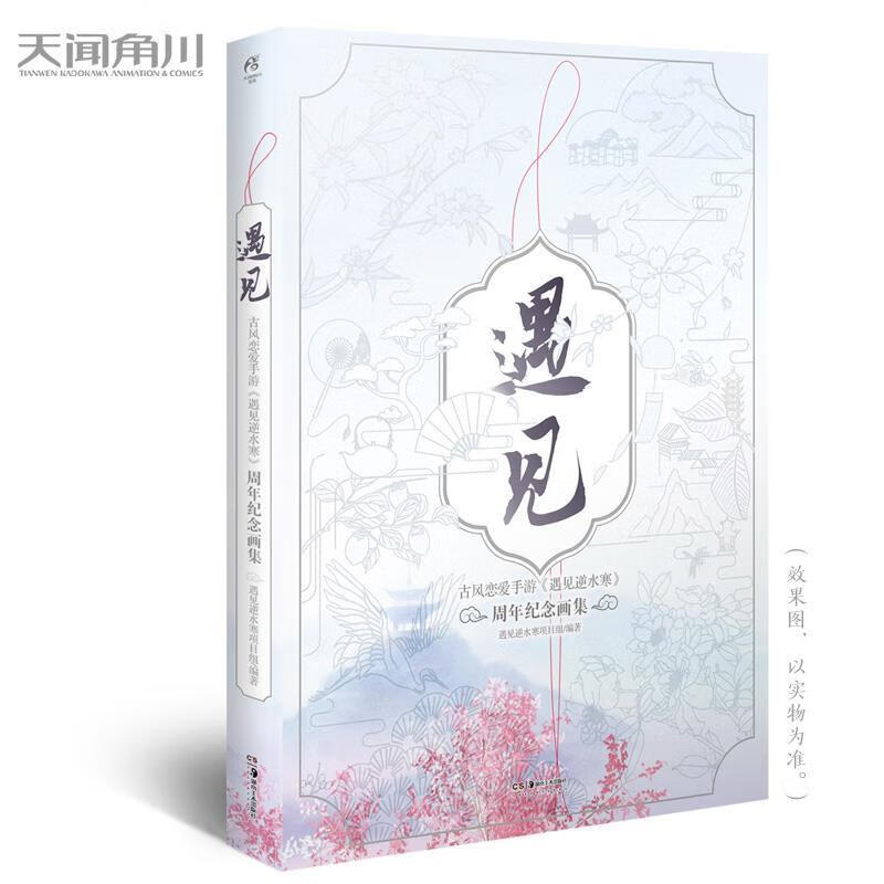 遇见：古风恋爱手游《遇见逆水寒》周年纪念画集 赠10张生日卡+1张纪念卡 遇见逆水寒项目组,天闻角川