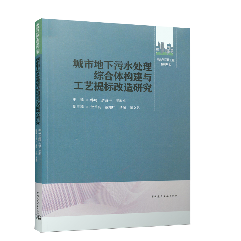 城市地下污水处理综合体构建与工艺提标改造研究 韩琦 余波平 金兴良 中国建筑工业出版社