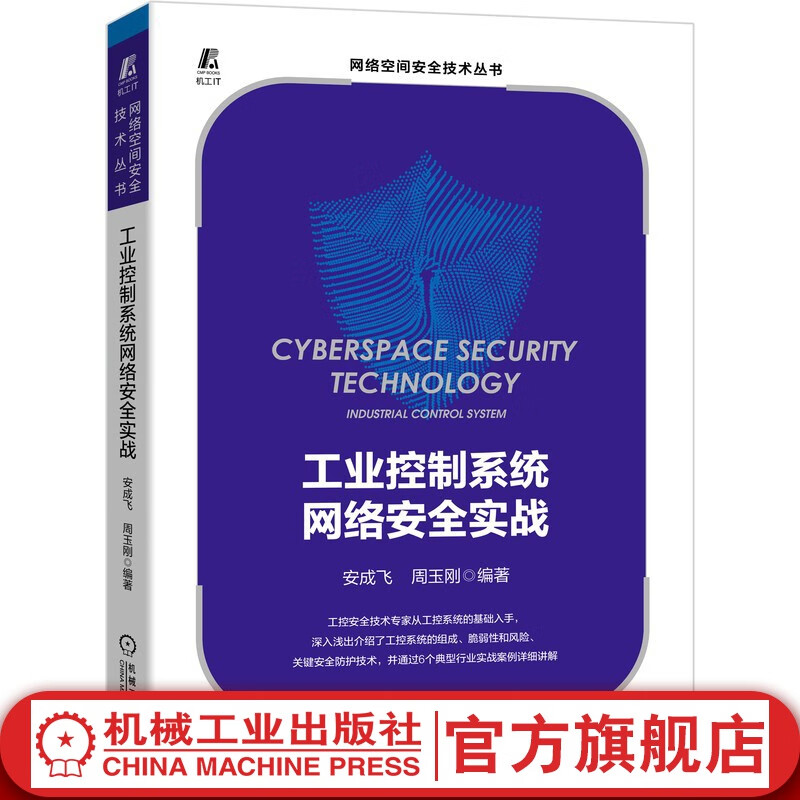 官网 工业控制系统网络安全实战 安成飞 工控安全技术书籍 ICS工控系统组成脆弱性和风险关键安全防护技术典型行业实战案例详解