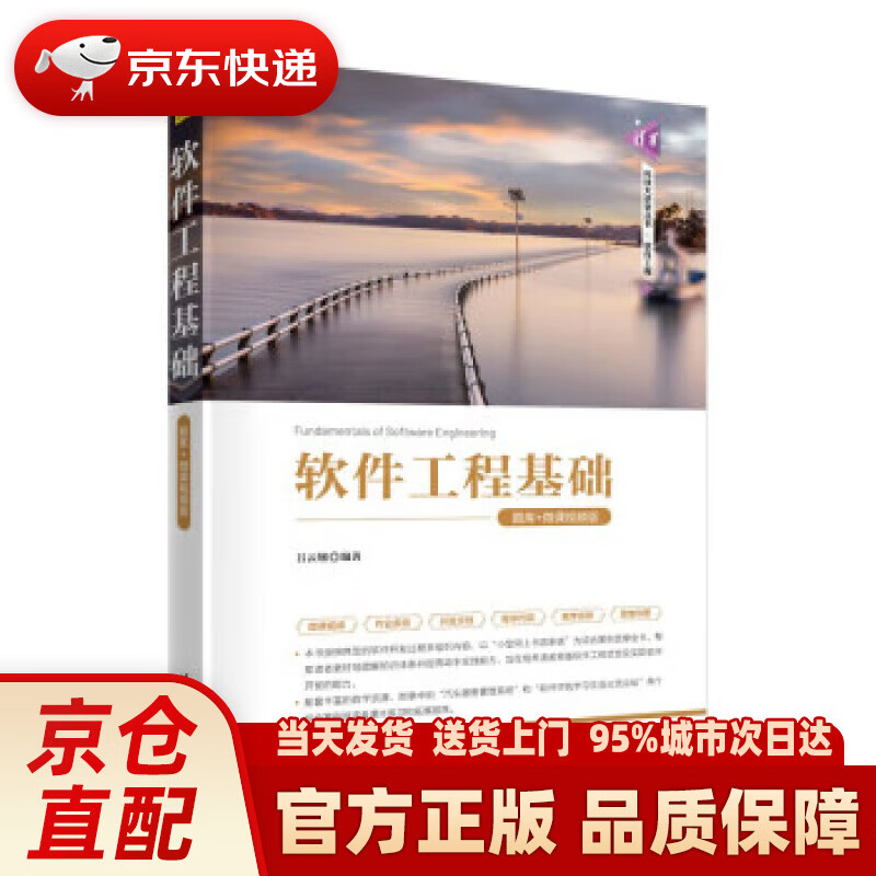【新华】软件工程基础(题库+微课视频版)
