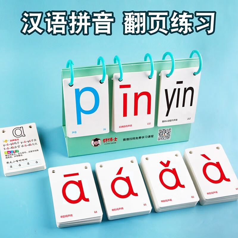 汉语拼音卡片声母韵母整体认读四声调练习翻页练习自我组合识字生字