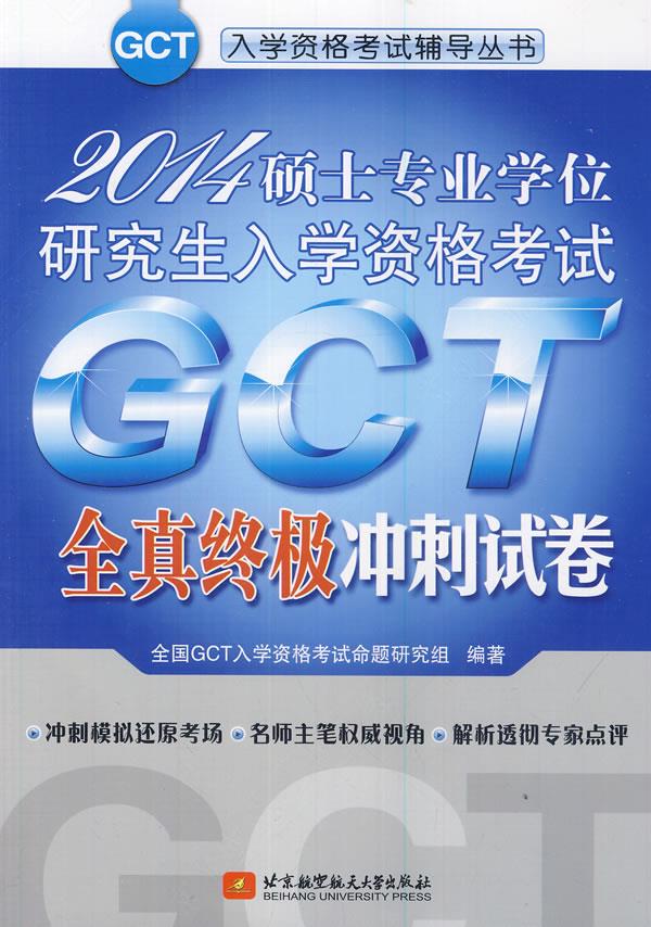 2014硕士专业学位研究生入学资格考试GCT全真冲刺试卷 全国GCT入学资格考试命题研究组 编 北京