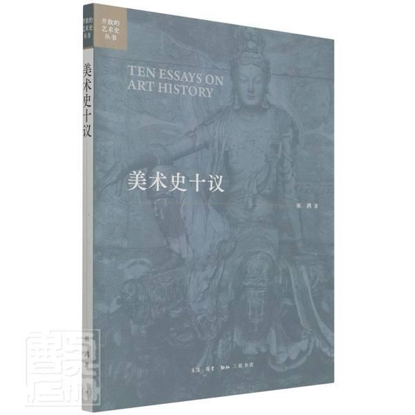 美术史十议/开放的艺术史丛书艺术美术史世界文集图书