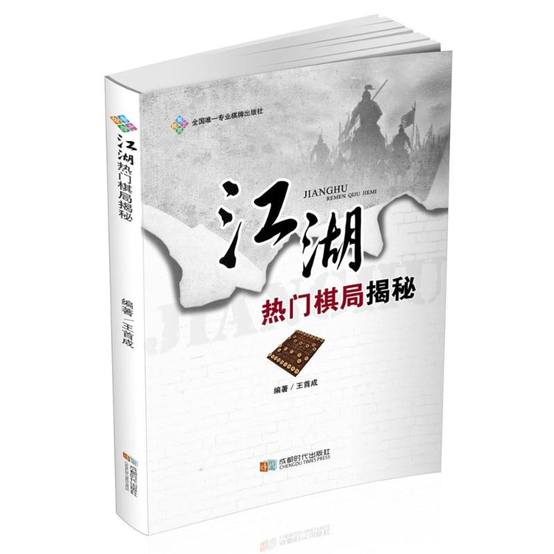 江湖热门棋局揭秘 9787546419862 王首成 成都时代出版社 全新正版