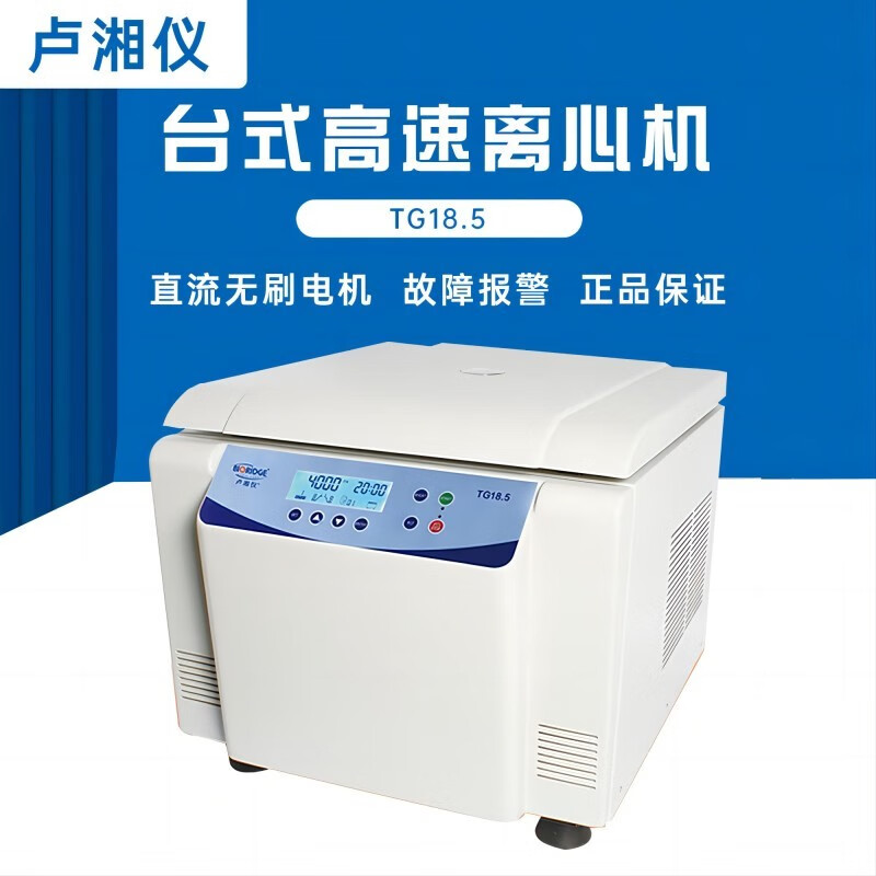 秋佐科技上海卢湘仪TG18.5大容量血清脂肪实验室数显分离机台式高速离心机 TG18.5高速离心机（主机）