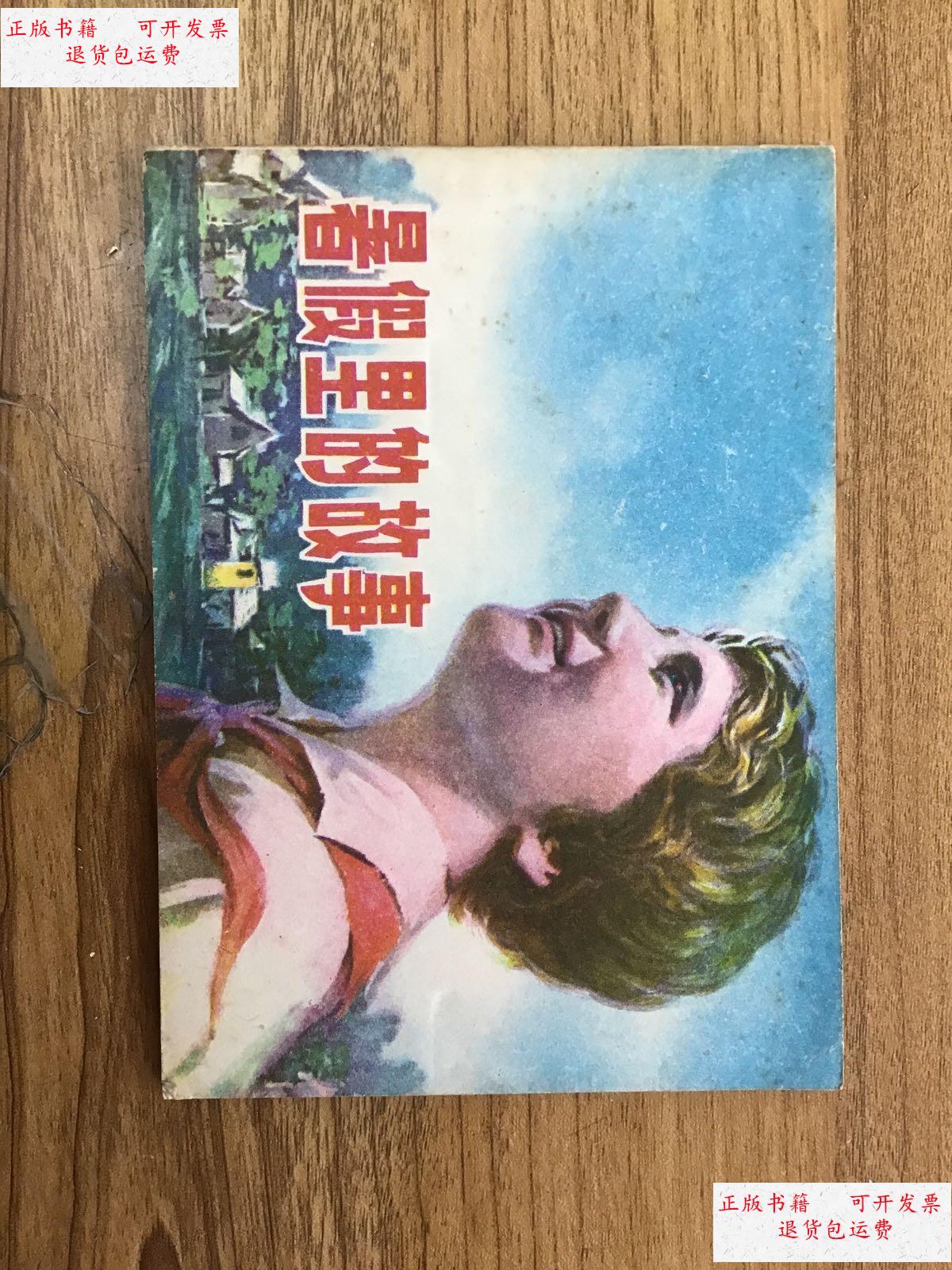 【二手9成新】暑假里的故事 连环画 /不详 江苏人民出版社