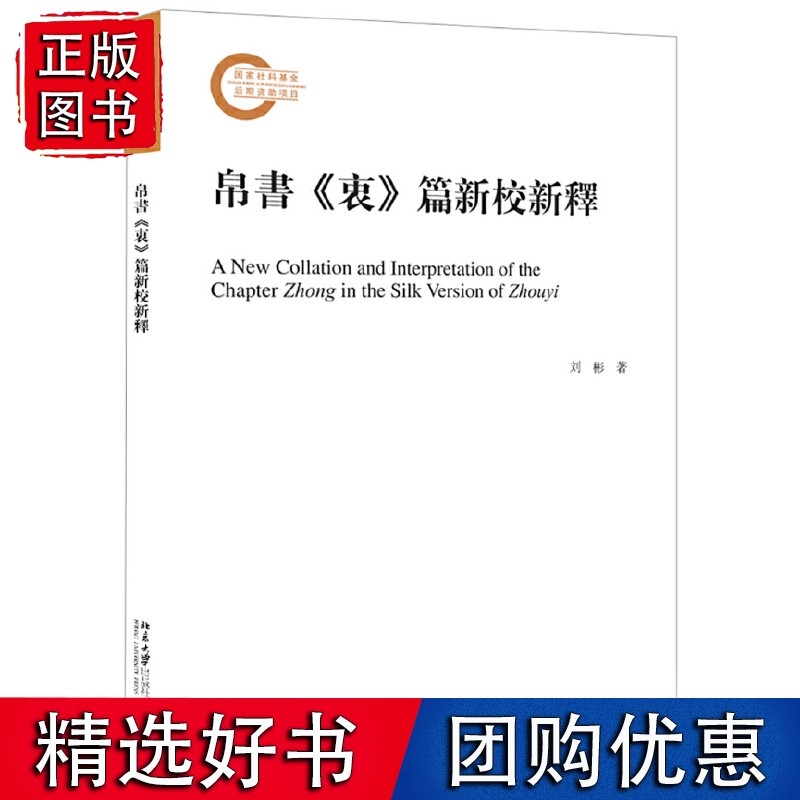 帛书《衷》篇新校新释