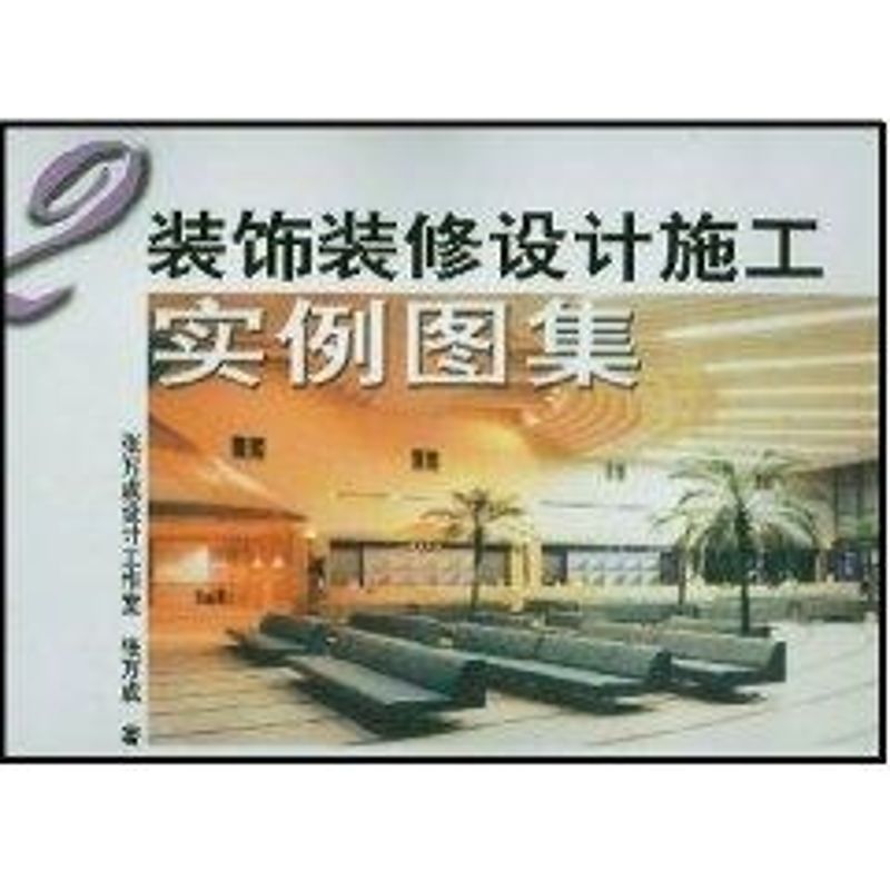 装饰装修设计施工实例图集2