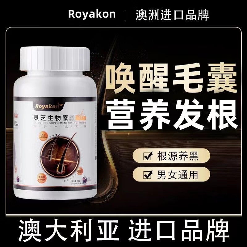 Royakon澳康宝 灵芝生物素生发胶囊维生素b6防掉脱头发生发改善头发成人养发护发营养素片保健品 两瓶装120粒【婉拒掉发-15%选择】