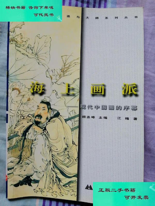 【二手九成新】海上画派 江梅