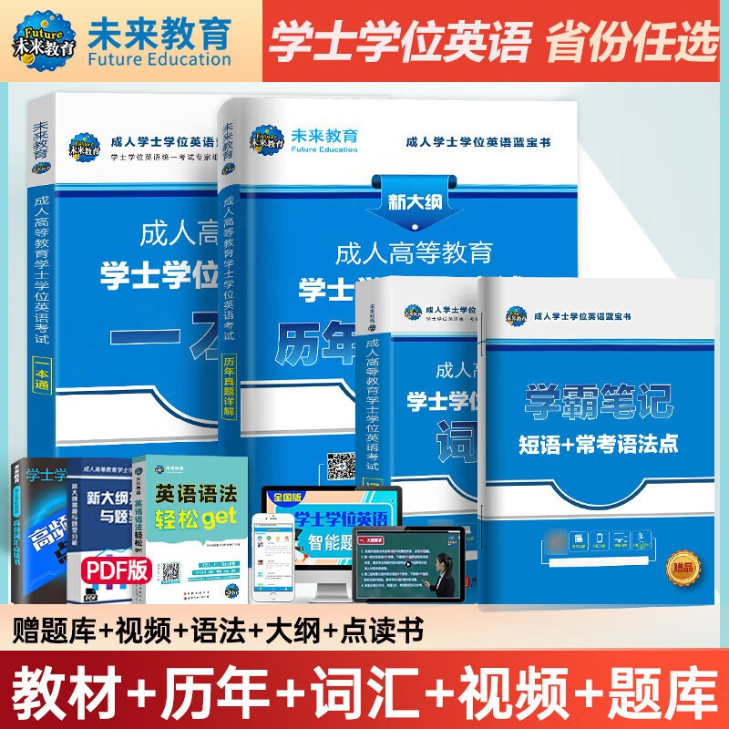 2023成人高等教育学士学位英语水平考试用书本科全国广东北京山东一本通教材历年真题模拟试卷词汇习题 【4册】一本通教材+真题+词汇+学霸笔记本 广东省