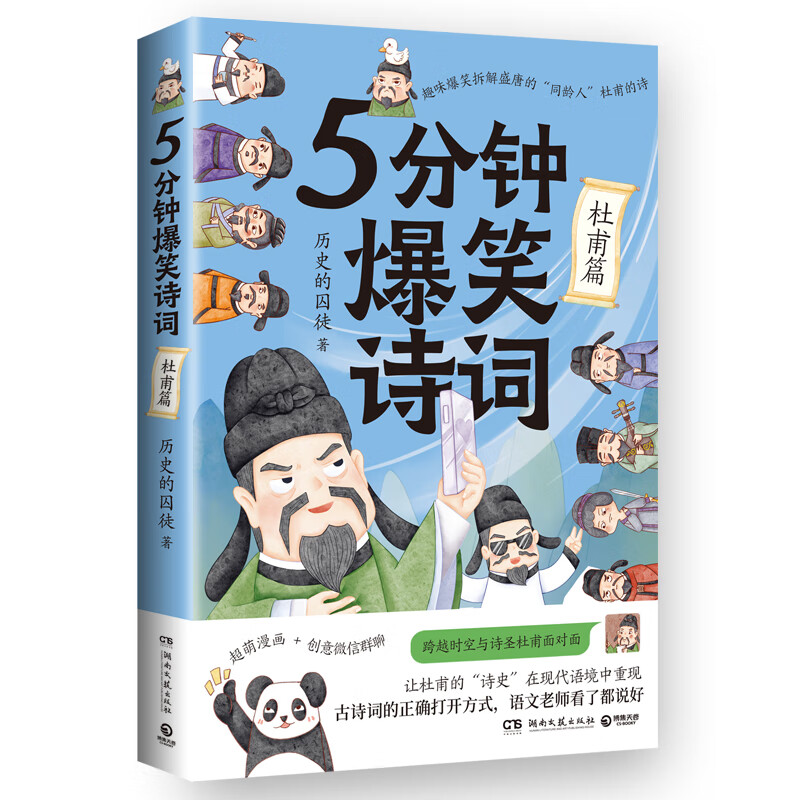 小学生课外历史的囚徒超萌漫画创意幽默微信对话带你爆笑学古诗中国